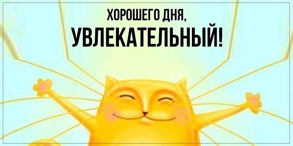 Открытка  для любимых и родных. увлекательный, Хорошего дня  