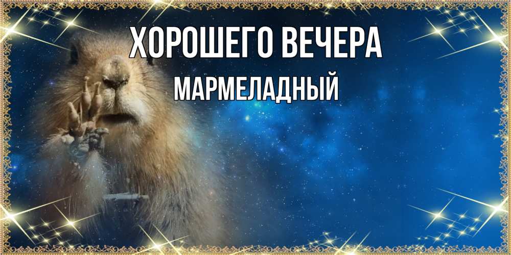 Картинка Хорошего вечера, мармеладный