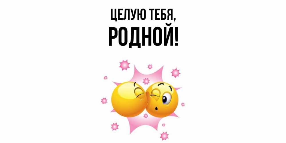 Открытка с именем, родной, Целую тебя