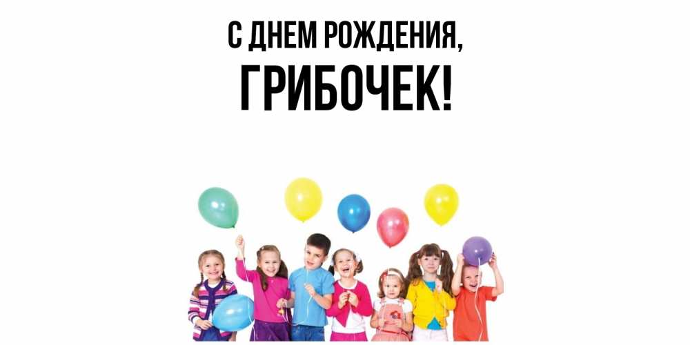 Открытка  для любимых и родных. грибочек, С днем рождения  