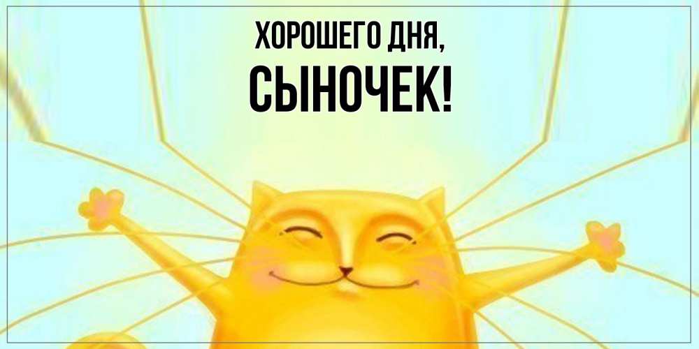 Открытка с именем, Сыночек, Хорошего дня