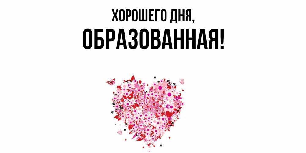 Картинка Хорошего дня, обpазованная
