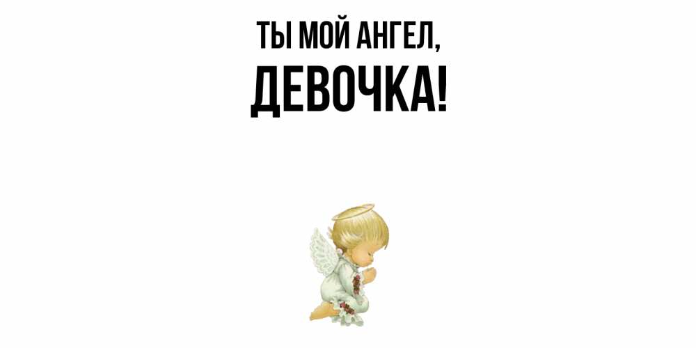 Открытка  для любимых и родных. девочка, Ты мой ангел  