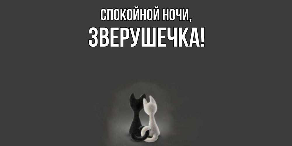 Открытка  для любимых и родных. зверушечка, Спокойной ночи  