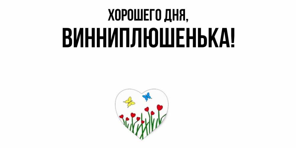 Картинка Хорошего дня, винниплюшенька