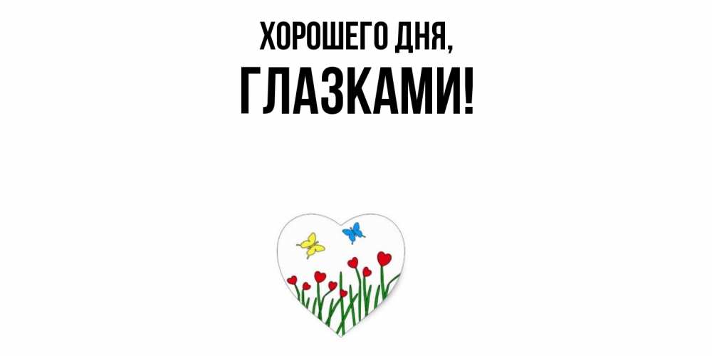 Открытка  для любимых и родных. глазками, Хорошего дня  