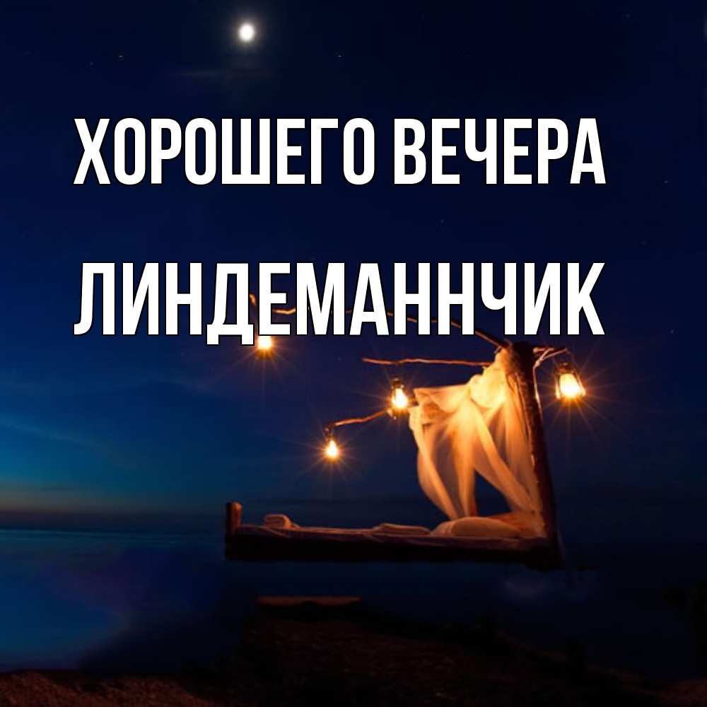 Картинка Хорошего вечера, линдеманнчик