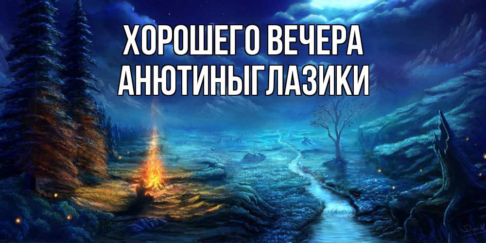 Открытка  для любимых и родных. анютиныглазики, Хорошего вечера  