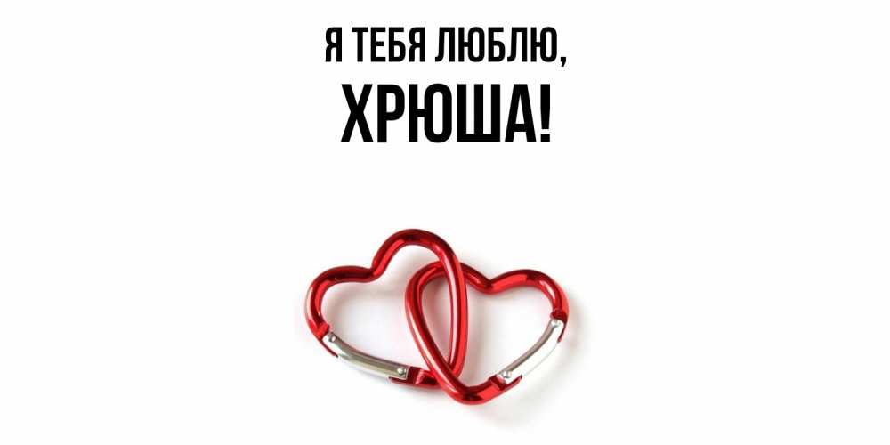 Открытка  для любимых и родных. хрюша, Я тебя люблю  