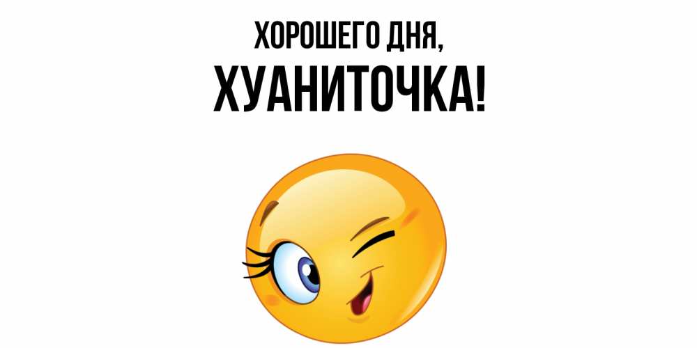 Открытка  для любимых и родных. хуаниточка, Хорошего дня  