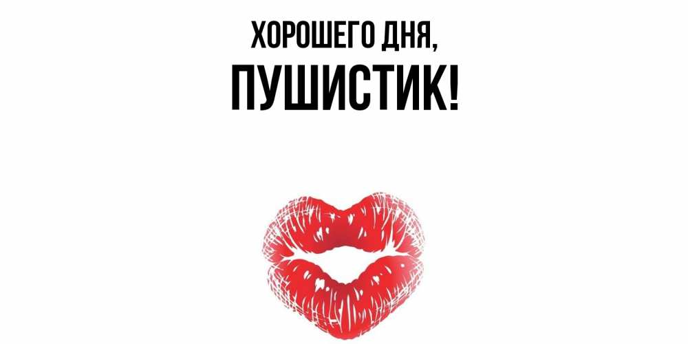 Картинка Хорошего дня, Пушистик