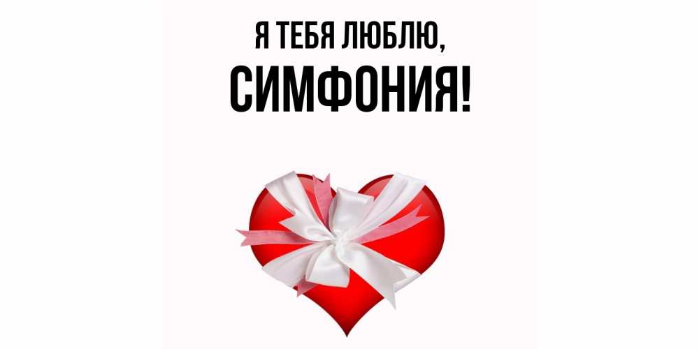 Картинка Я тебя люблю, симфония