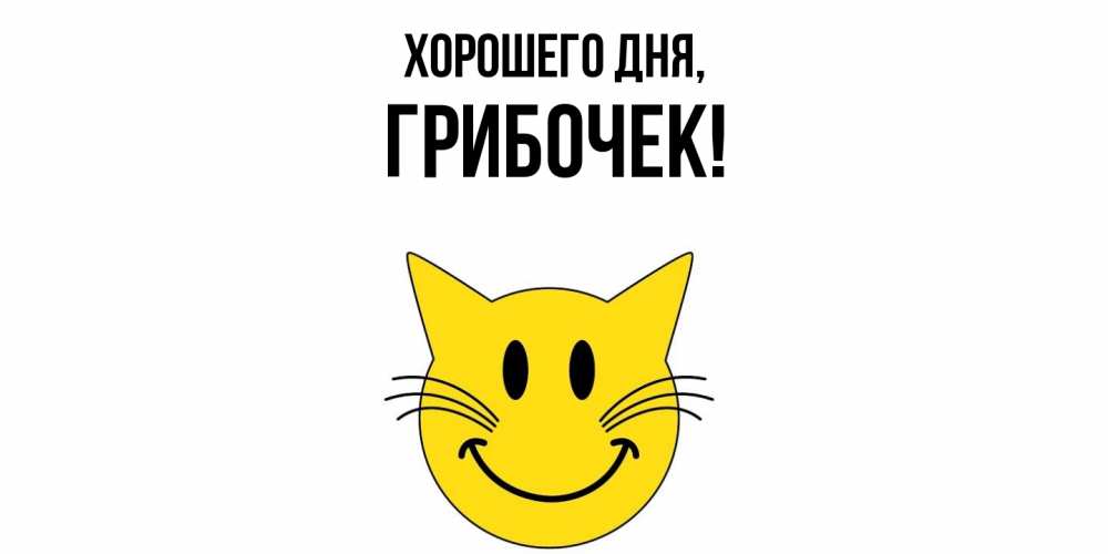 Открытка  для любимых и родных. грибочек, Хорошего дня  