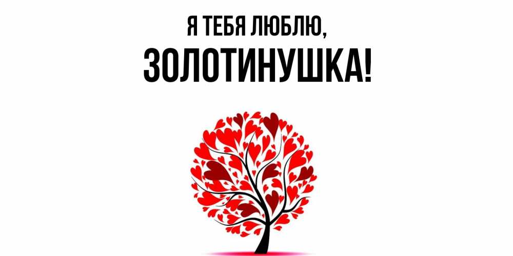 Открытка  для любимых и родных. золотинушка, Я тебя люблю  