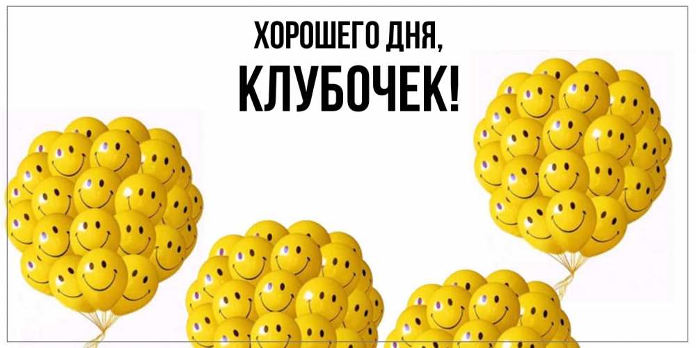 Открытка  для любимых и родных. клубочек, Хорошего дня  