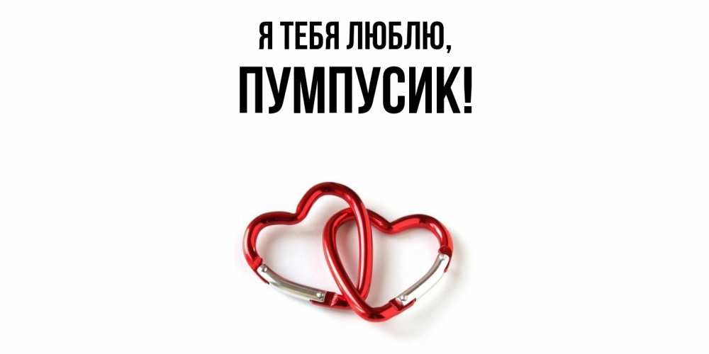 Открытка  для любимых и родных. пумпусик, Я тебя люблю  