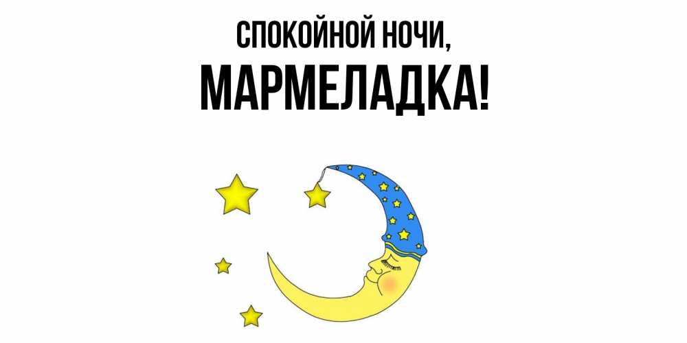 Открытка с именем, мармеладка, Спокойной ночи