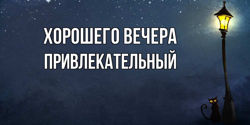 Картинка Хорошего вечера, привлекательный