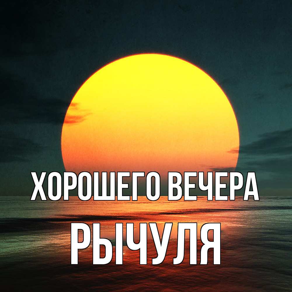 Открытка с именем, рычуля, Хорошего вечера