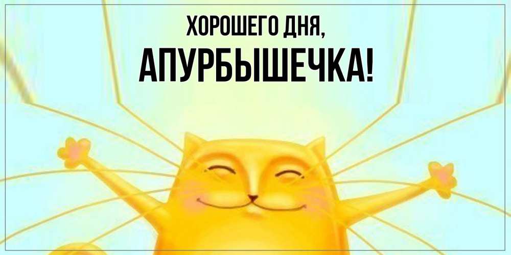 Картинка Хорошего дня, апурбышечка