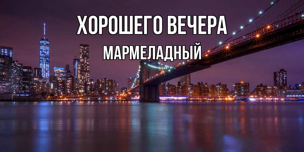 Картинка Хорошего вечера, мармеладный