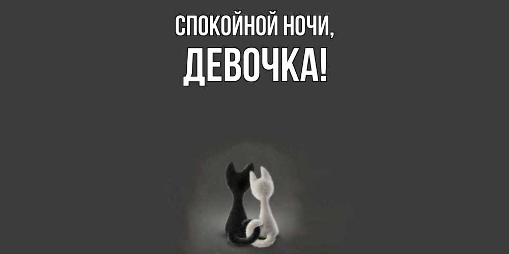 Открытка  для любимых и родных. девочка, Спокойной ночи  