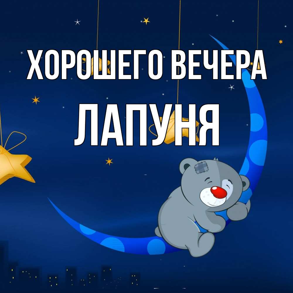 Открытка  для любимых и родных. лапуня, Хорошего вечера  