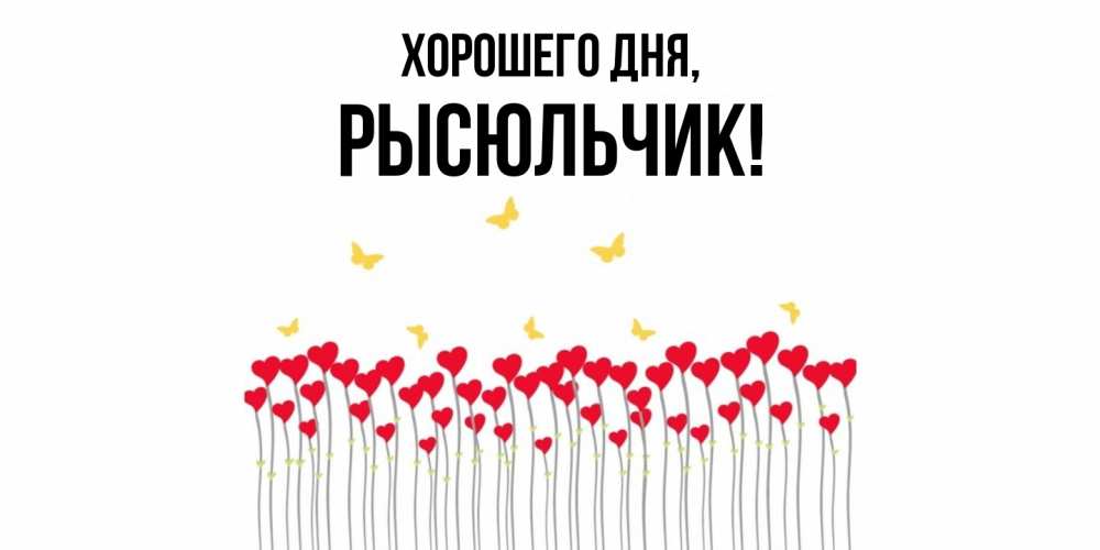 Открытка  для любимых и родных. рысюльчик, Хорошего дня  