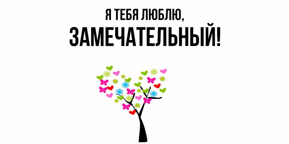 Картинка Я тебя люблю, замечательный