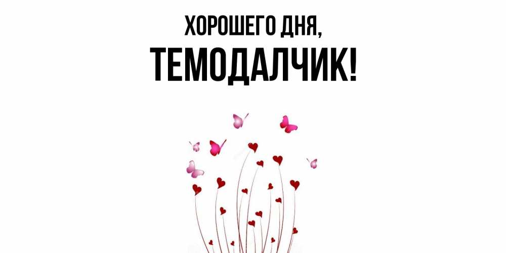Открытка с именем, темодалчик, Хорошего дня