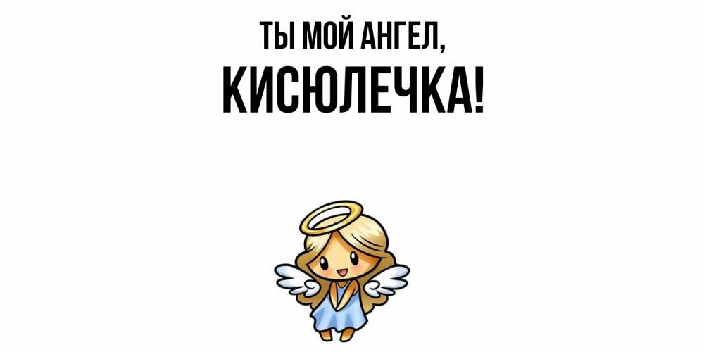 Открытка  для любимых и родных. кисюлечка, Ты мой ангел  
