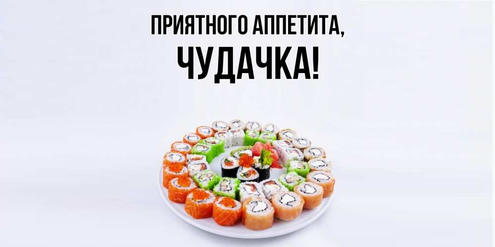Открытка  для любимых и родных. чудачка, Приятного аппетита  