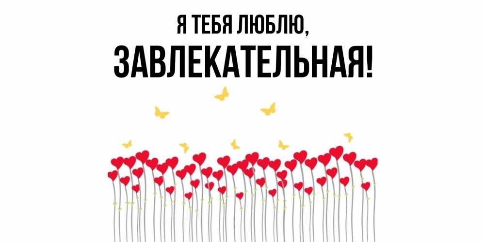 Открытка с именем, завлекательная, Я тебя люблю