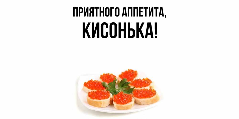 Открытка  для любимых и родных. кисонька, Приятного аппетита  