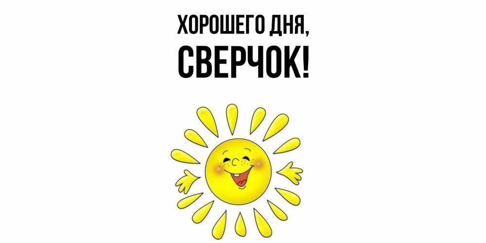 Открытка  для любимых и родных. сверчок, Хорошего дня  