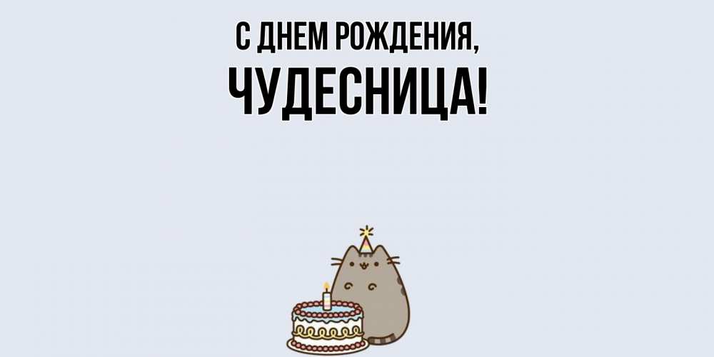 Открытка  для любимых и родных. чудесница, С днем рождения  