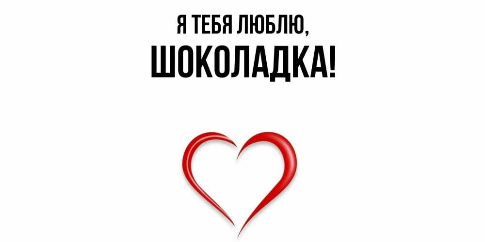 Открытка  для любимых и родных. шоколадка, Я тебя люблю  