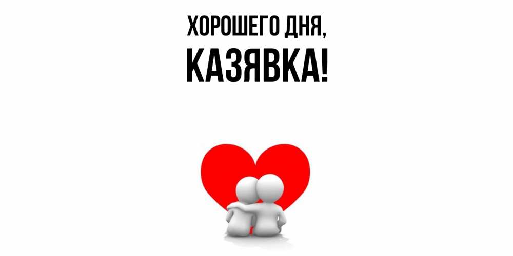 Картинка Хорошего дня, казявка