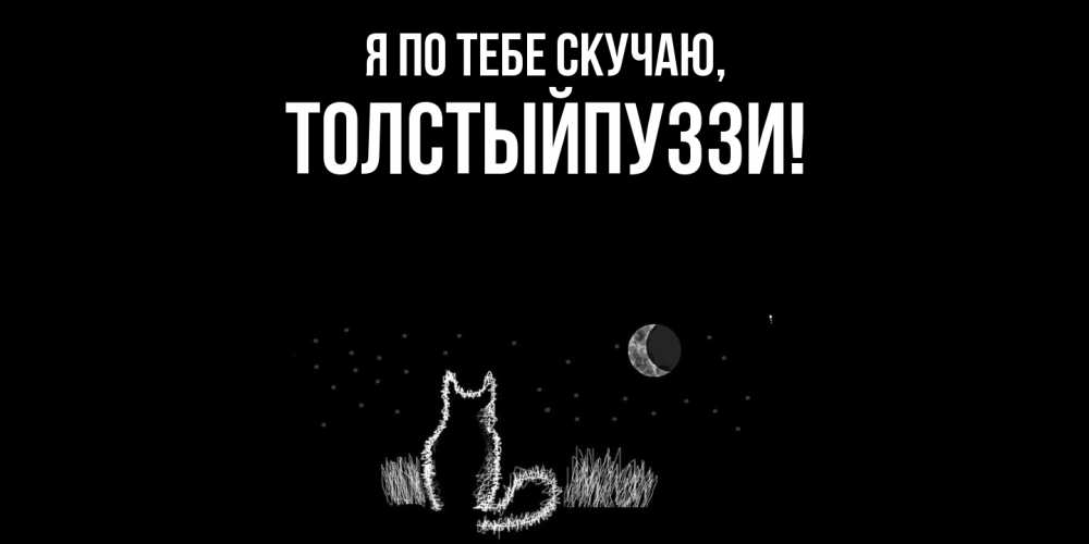 Картинка Я по тебе скучаю, толстыйпуззи