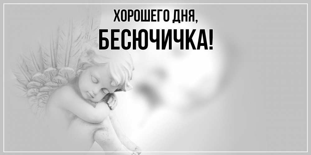 Открытка  для любимых и родных. бесючичка, Хорошего дня  