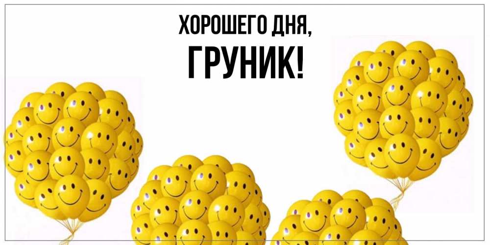 Открытка  для любимых и родных. груник, Хорошего дня  