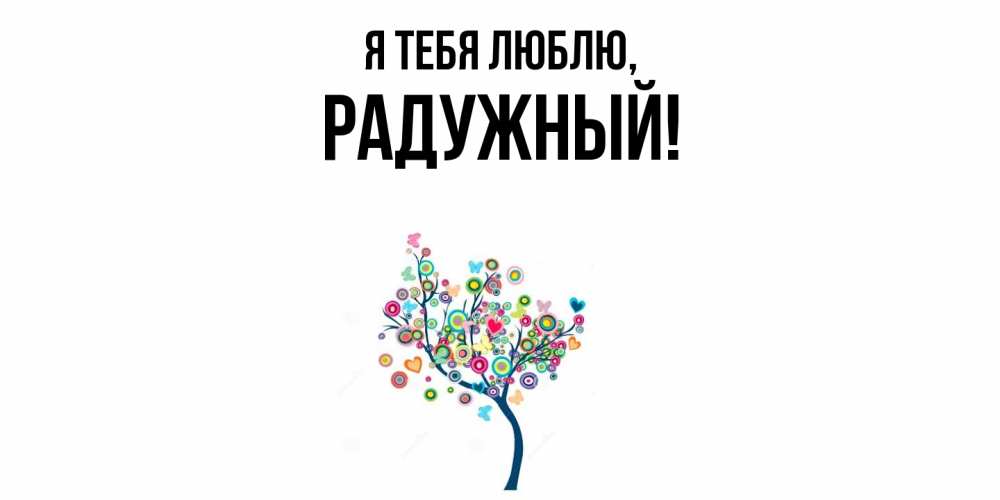 Открытка  для любимых и родных. радужный, Я тебя люблю  