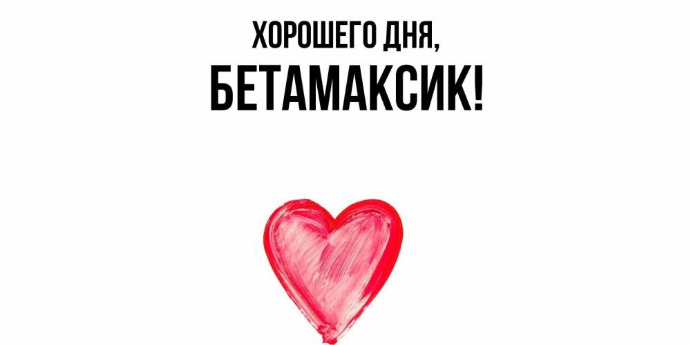 Картинка Хорошего дня, бетамаксик