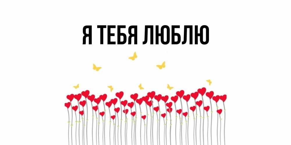 Картинка Я тебя люблю, 