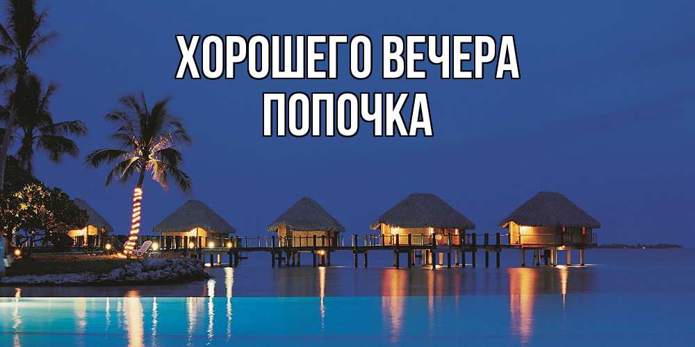 Картинка Хорошего вечера, попочка