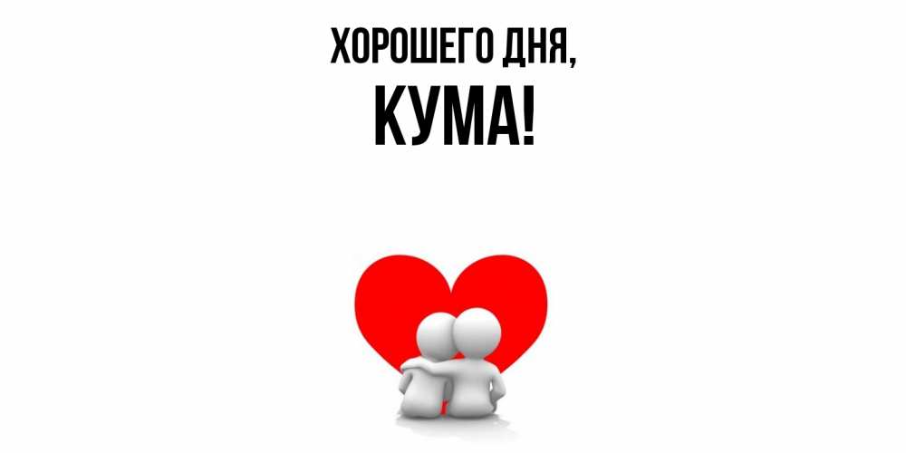Открытка  для любимых и родных. Кума, Хорошего дня  