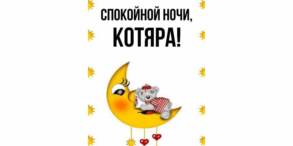 Открытка  для любимых и родных. котяра, Спокойной ночи  