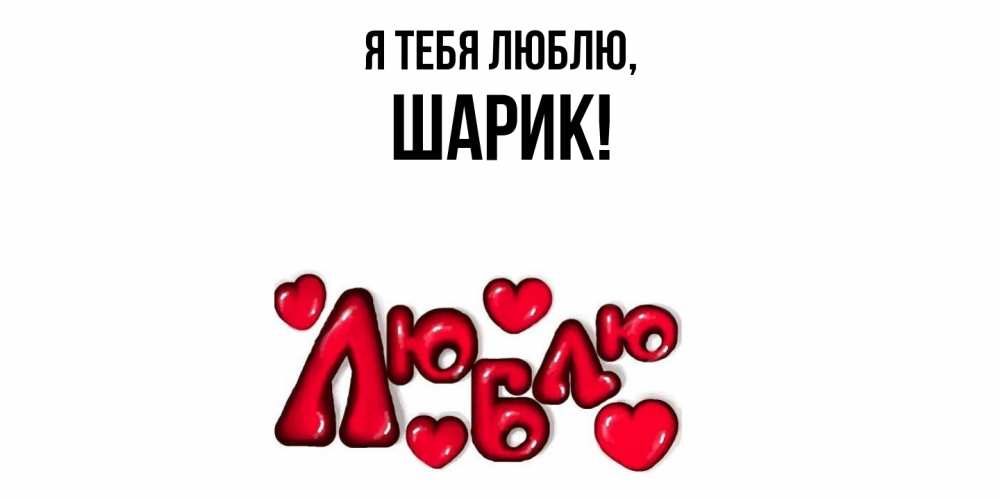 Открытка  для любимых и родных. шарик, Я тебя люблю  