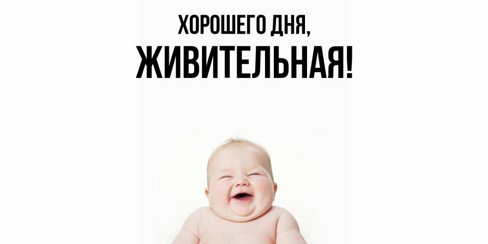 Картинка Хорошего дня, живительная