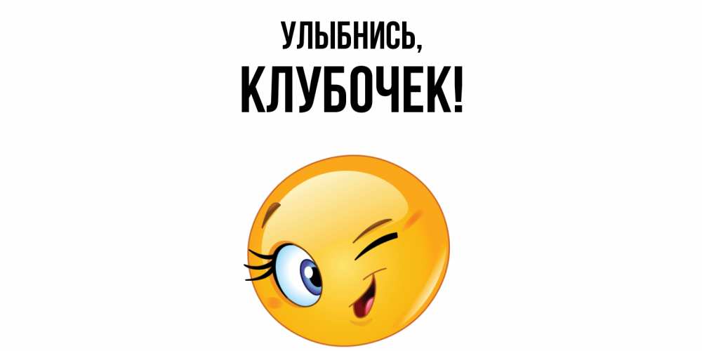 Открытка  для любимых и родных. клубочек, Улыбнись  